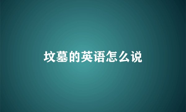 坟墓的英语怎么说