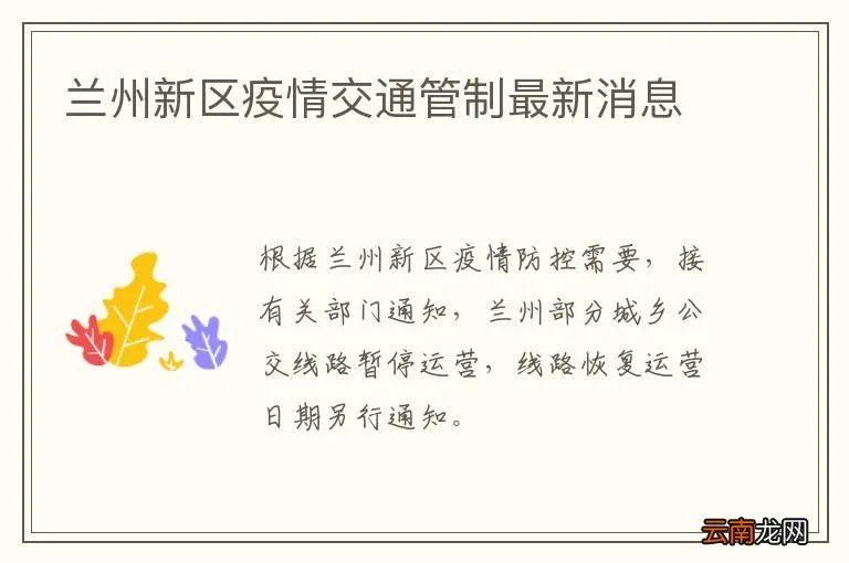 兰州新区疫情交通管制最新消息