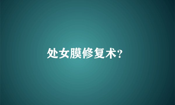 处女膜修复术？