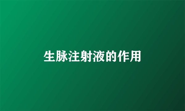 生脉注射液的作用