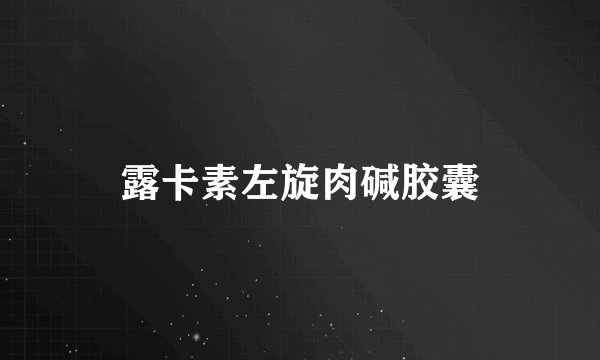 露卡素左旋肉碱胶囊