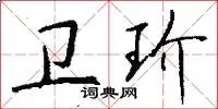 卫玠