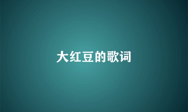 大红豆的歌词