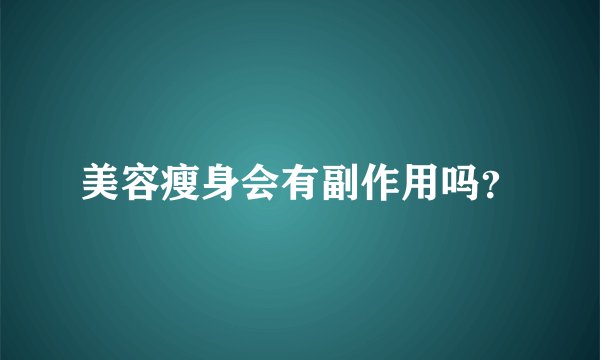 美容瘦身会有副作用吗？