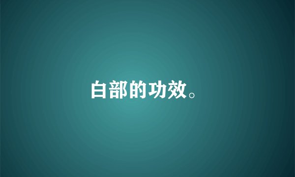 白部的功效。
