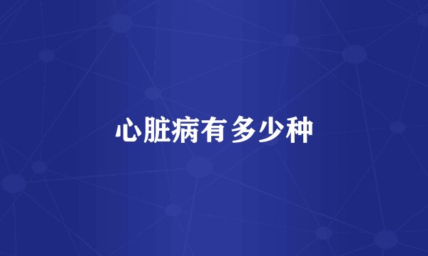 心脏病有多少种