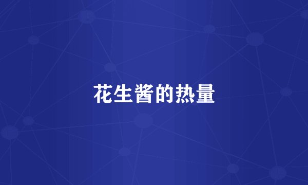 花生酱的热量