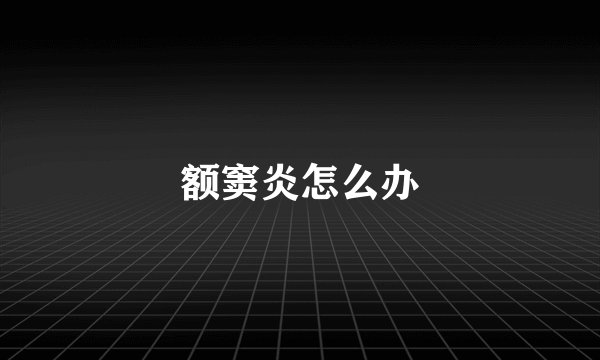 额窦炎怎么办