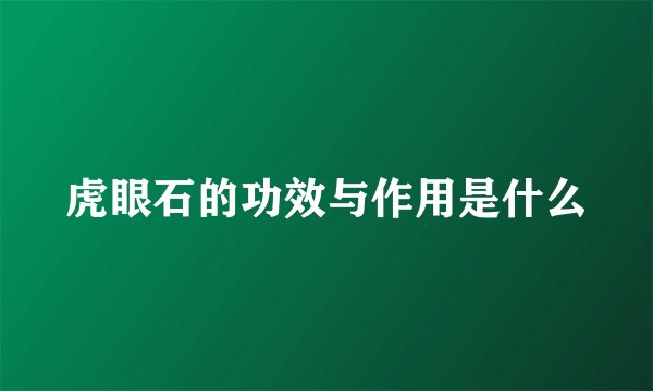 虎眼石的功效与作用是什么
