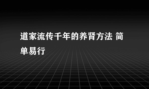 道家流传千年的养肾方法 简单易行