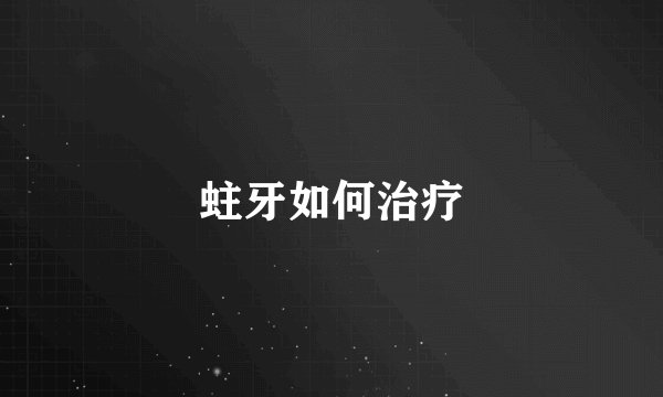 蛀牙如何治疗