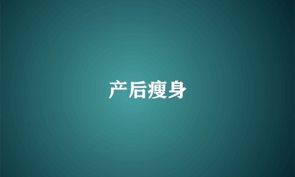 产后瘦身