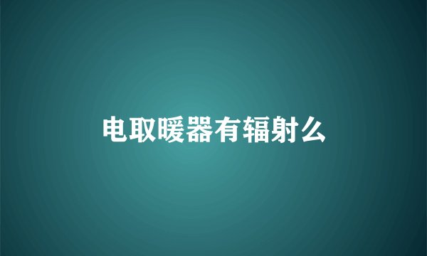 电取暖器有辐射么
