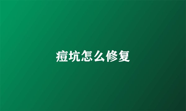 痘坑怎么修复