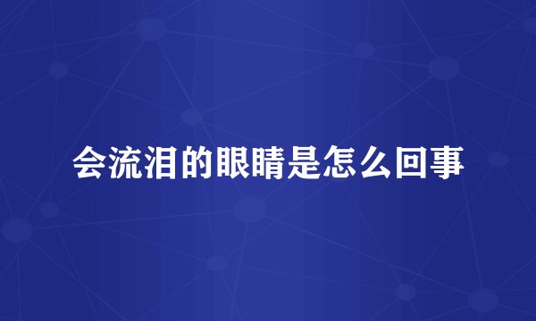会流泪的眼睛是怎么回事
