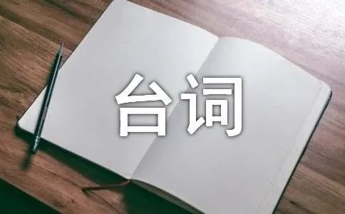 《小时代》经典台词