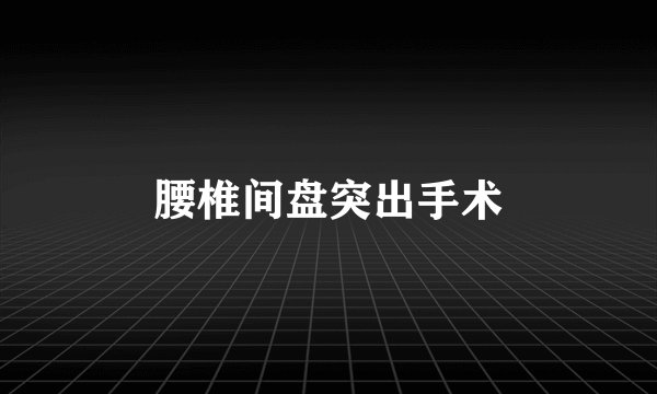 腰椎间盘突出手术