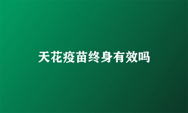 天花疫苗终身有效吗