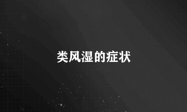 类风湿的症状