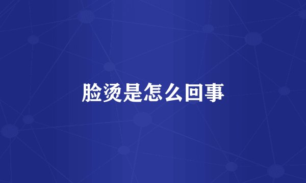 脸烫是怎么回事