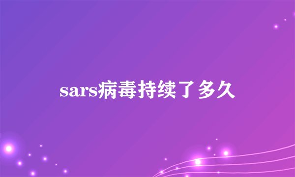 sars病毒持续了多久