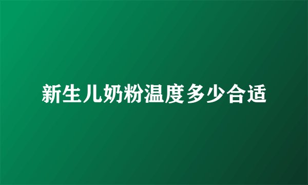 新生儿奶粉温度多少合适