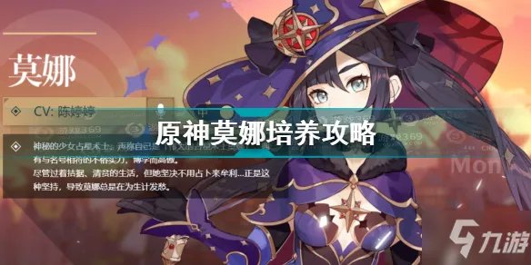《原神》莫娜培养图文教程 莫娜如何培养