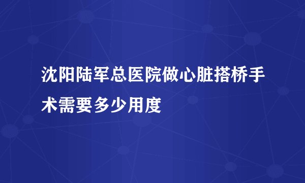 沈阳陆军总医院做心脏搭桥手术需要多少用度