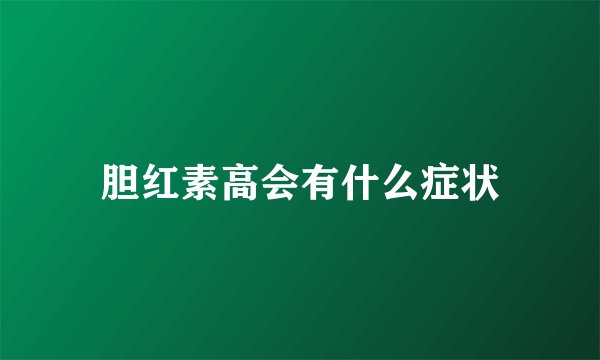 胆红素高会有什么症状