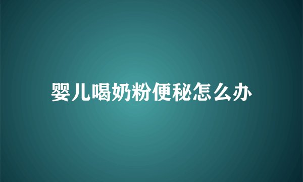 婴儿喝奶粉便秘怎么办