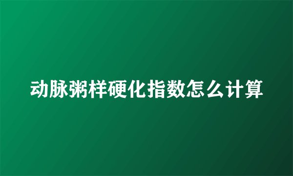动脉粥样硬化指数怎么计算