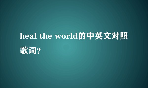 heal the world的中英文对照歌词？