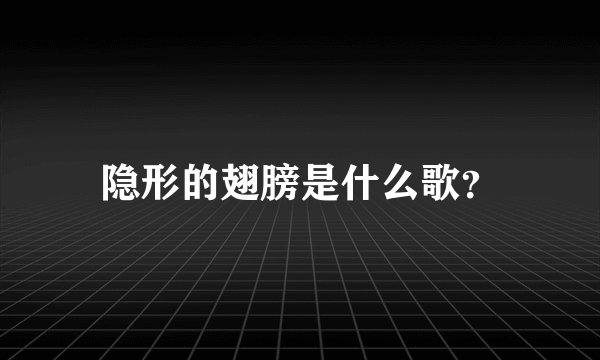 隐形的翅膀是什么歌？