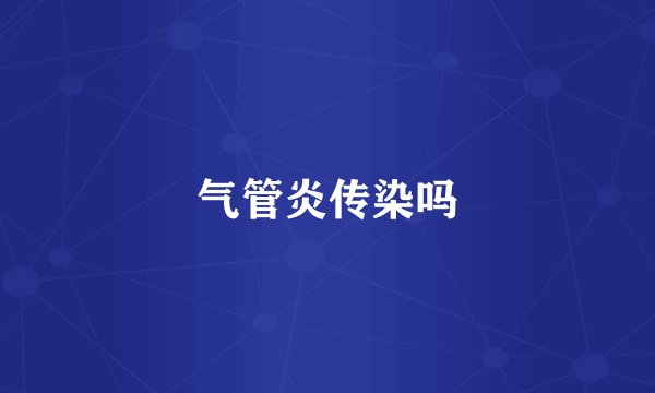 气管炎传染吗