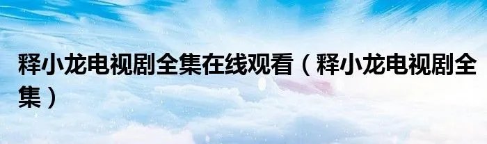 释小龙电视剧全集在线观看（释小龙电视剧全集）