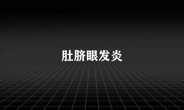 肚脐眼发炎
