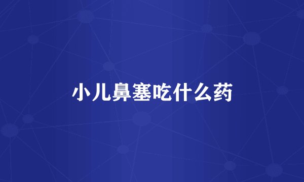 小儿鼻塞吃什么药