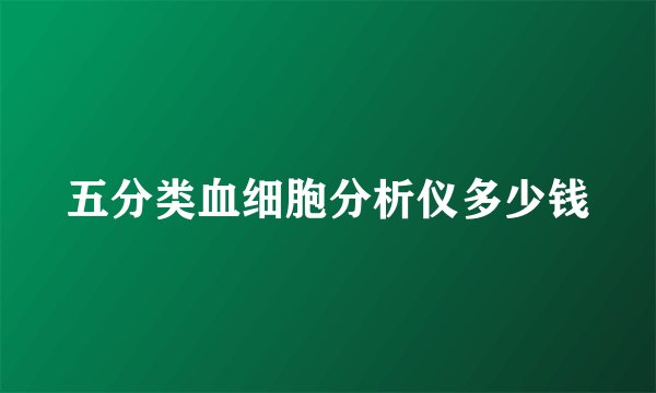 五分类血细胞分析仪多少钱