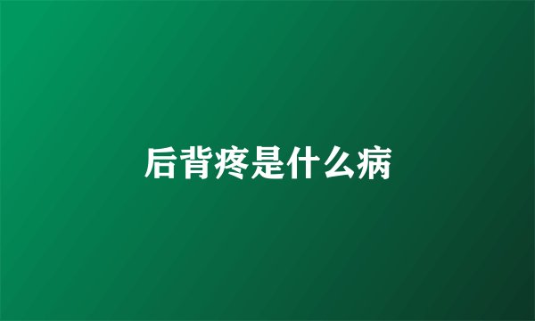 后背疼是什么病