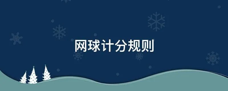 网球计分规则
