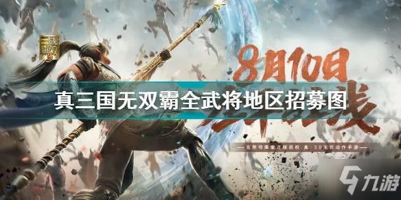 《真三国无双霸》全武将区域招募图 招募区域分布图