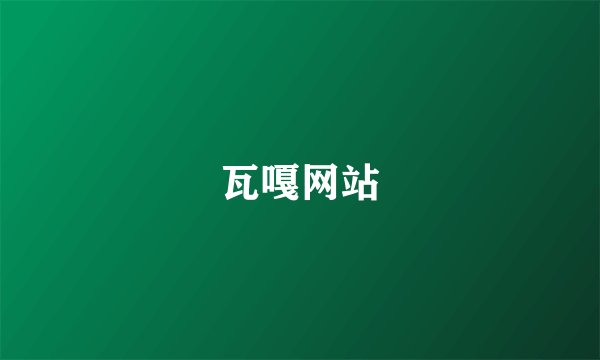 瓦嘎网站