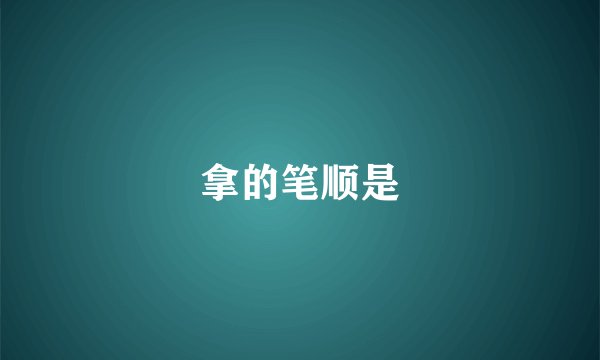 拿的笔顺是