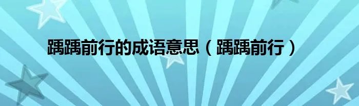 踽踽前行的成语意思（踽踽前行）
