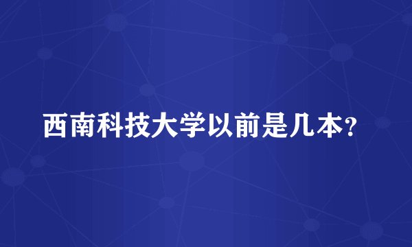 西南科技大学以前是几本?
