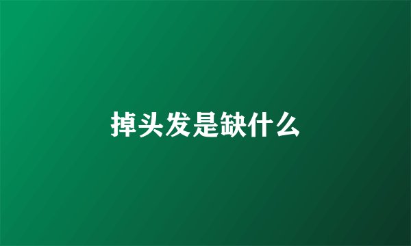 掉头发是缺什么
