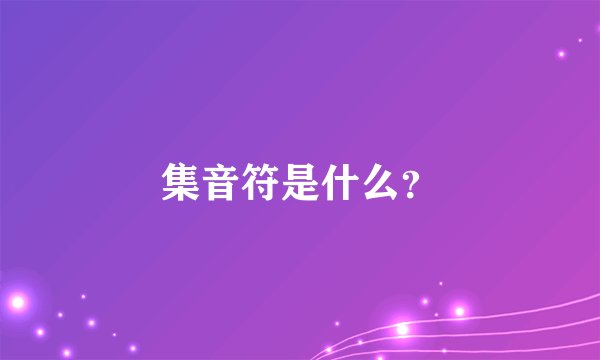 集音符是什么？