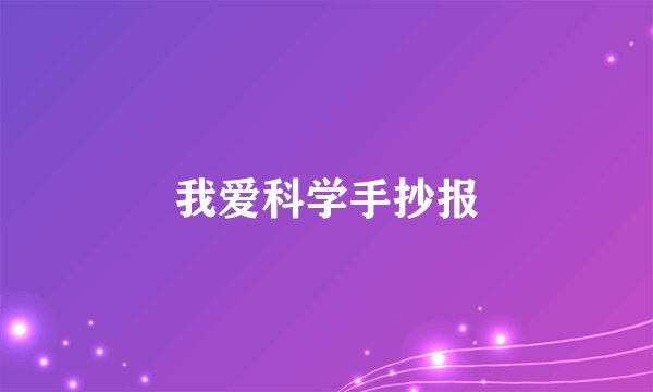 我爱科学手抄报