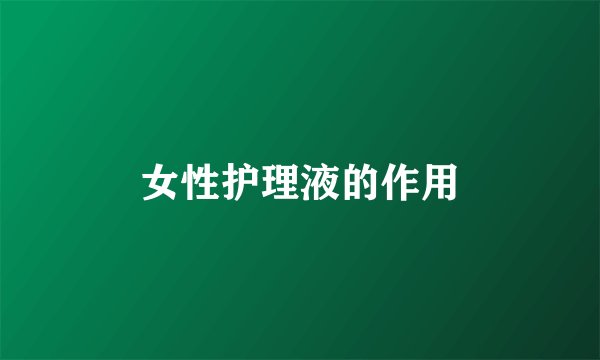 女性护理液的作用
