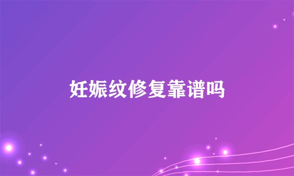 妊娠纹修复靠谱吗